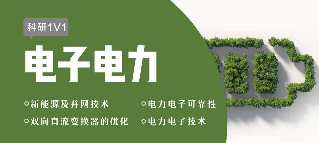 1v1科研論文業(yè)內頂會知名期刊審稿人電子電力電氣工程方向定制指導