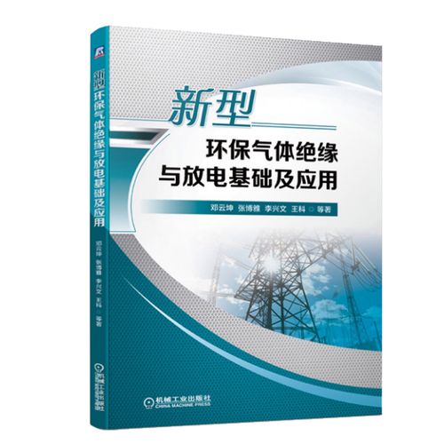 電力設(shè)備設(shè)計制造試驗和運行方面的有關(guān)科研工程技術(shù)人員參考書籍機械