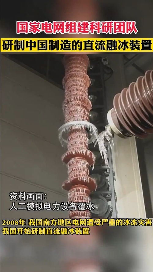 國(guó)家電網(wǎng)組建科研團(tuán)隊(duì),研制中國(guó)制造的直流融冰裝置