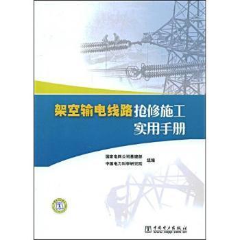 架空輸電線路搶修施工實(shí)用手冊(cè)- 蔚藍(lán)網(wǎng)|蔚藍(lán)書店|蔚藍(lán)網(wǎng)上書店 - 買書就上蔚藍(lán)網(wǎng)