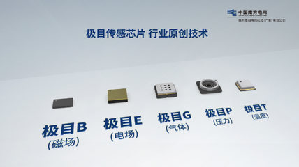 “新質(zhì)傳感·智能制造”--南網(wǎng)傳感公司“極目傳感”產(chǎn)品發(fā)布,推動(dòng)能源數(shù)字化轉(zhuǎn)型